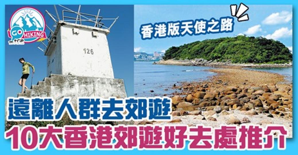 第3景色勁靚！仲有香港版「天使之路...