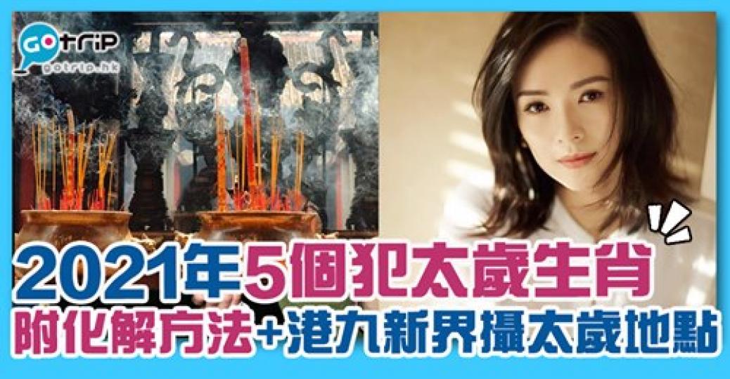 睇定有冇犯太歲同化解先！詳情： https://www.gotrip.hk/603957/...