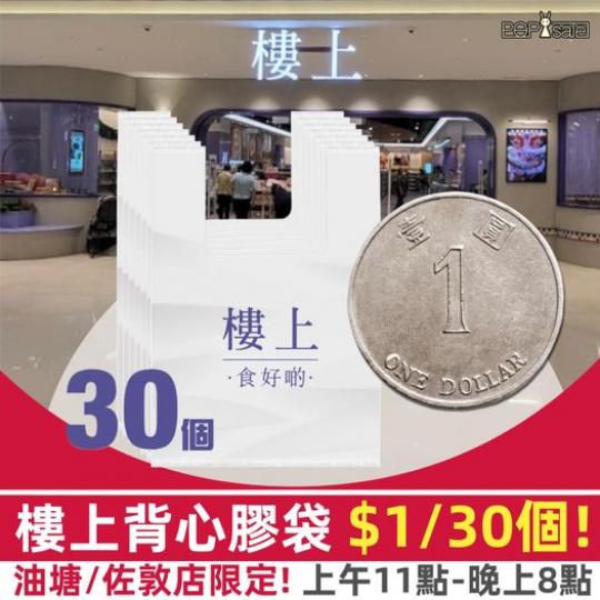 背心膠袋 $1/30個! .....