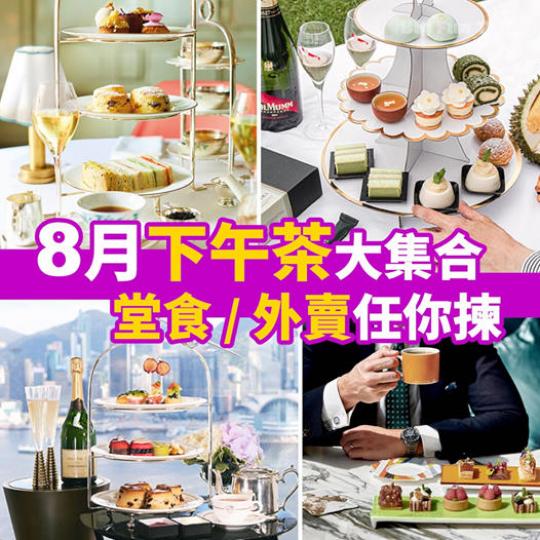 2020年夏季酒店 / 餐廳 #下午茶 一文睇晒！詳情：https://bit.ly/2PeTHsz)...