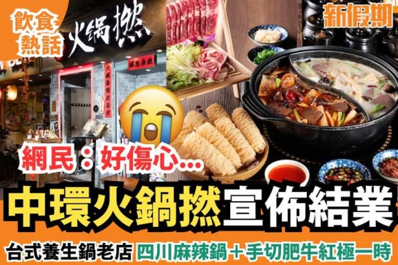 人氣火鍋店火鍋宣佈結業......