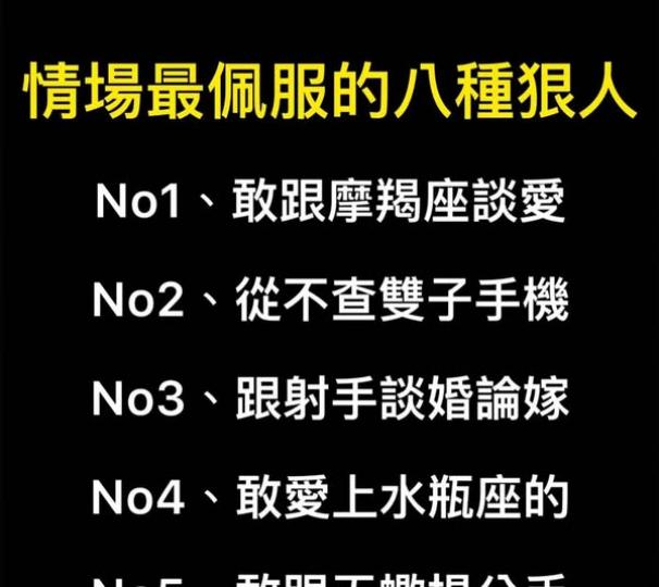 情場最佩服的八種狠人 .......