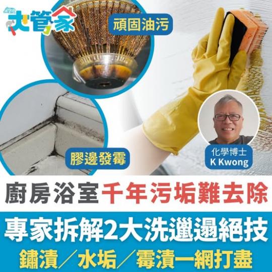 簡單去除廚房廁頑固污漬...