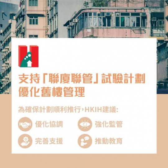「聯廈聯管」試驗計劃...