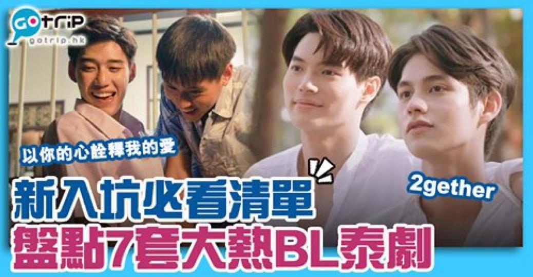 好多朋友仔討論緊港版《大叔的愛》
😂睇嚟香港準備迎來BL劇熱潮🤣詳情：gotrip.hk/583838...