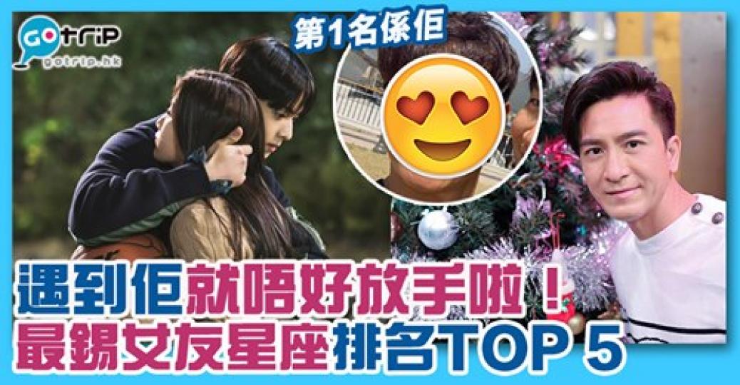 最鍚女友星座：gotrip.hk/472779/...
