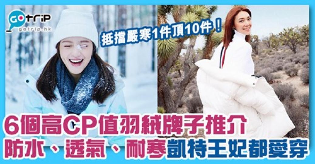 羽絨外套真係寒冷天氣必備！...
