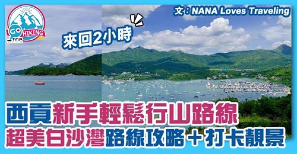 沿途景色超美，而且新手都輕易行到！詳情：https://www.gotrip.hk/608135/...