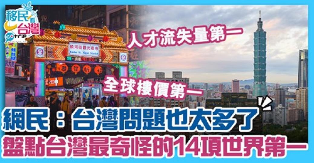 台灣網民自嘲不適合居住
😂詳情：gotrip.hk/608784/...