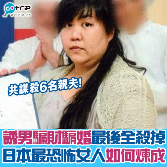 被喻為「平成年代最可怕的女人」、「日本黑寡婦」的女人是如何煉成呢？...