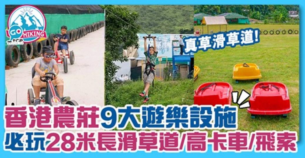 高卡車、滑草同飛索玩！仲有得露營添，詳情：https://www.gotrip.hk/622888/...