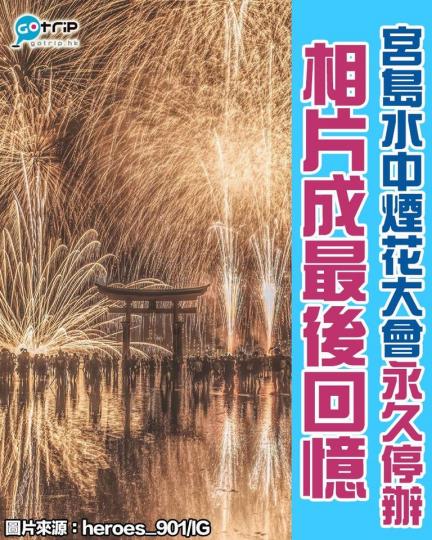 受疫情影響，主辦單位決定永久停辦宮島水中煙花大會！此情此景以後只能靠相片懷緬。...