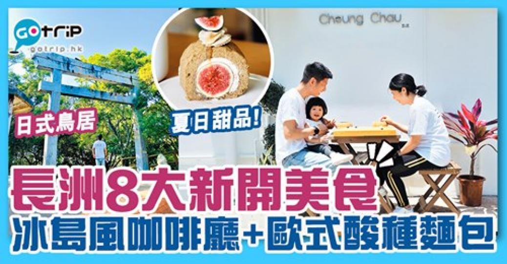 長洲多咗好多唔同嘅美食！仲有個日式鳥居，詳情：https://www.gotrip.hk/633293...