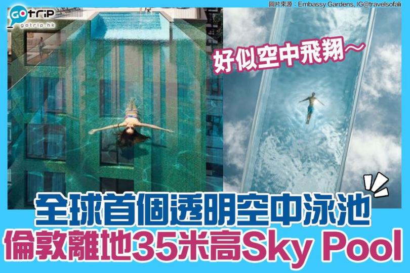 英國倫敦新樓盤 Embassy Gardens,推出全球首個透明的空中泳池「Sky Pool」,泳池全長25米,離地35米,置身「Sky Pool」就好似空中飛翔... 英國倫敦新樓盤 Embassy Gardens,推出全球首個透明的空中泳池「Sky Pool」,泳池全長25米,離地35米,置身「Sky Pool」就好似空中飛翔...
