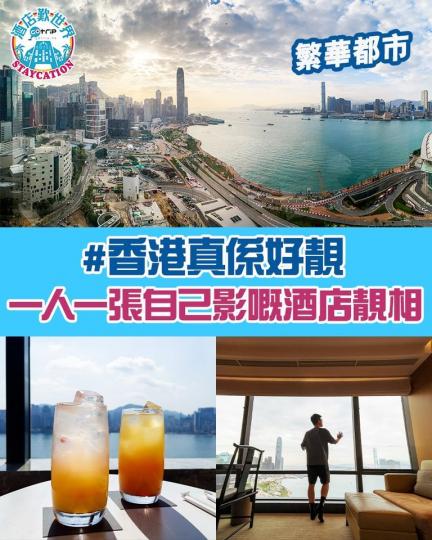 每次住酒店，最開心就係望出窗外面，見到藍天白雲、維港靚景、繁華鬧市或者近郊風景，每一間酒店都各有特色...