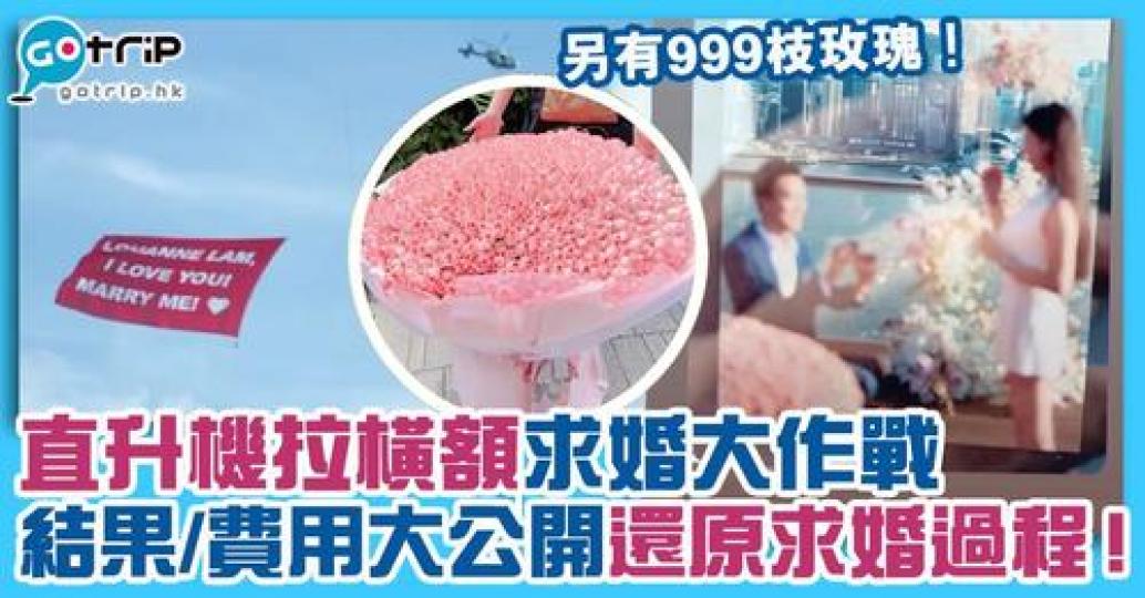 女方有沒有答應求婚，而今次求婚費用是多少，原來已有答案...