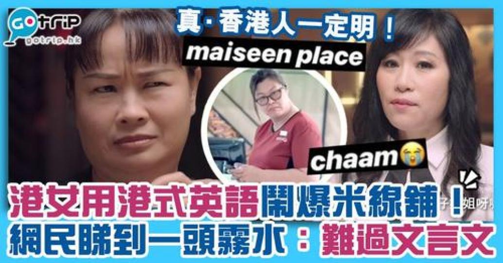港式英語究竟是「香港文化」，抑或只是「錯誤的英語」呢...