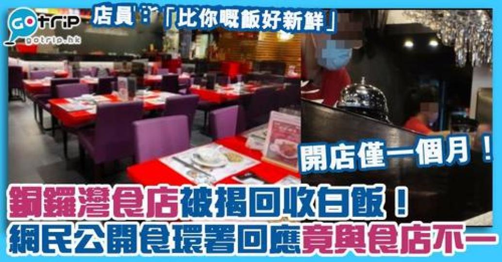 銅鑼灣一間開張僅一個月的餐廳，日前被揭「重用」白飯...