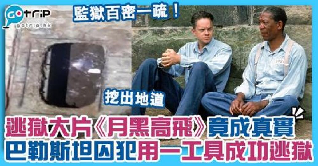 逃獄情節電影中屢見不鮮，日前6位正在以色列監獄服刑的囚犯，竟依靠一工具成功逃獄，猶如真實版的《月黑高飛》！...