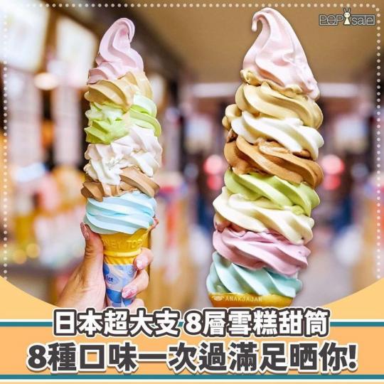 日本東京必食8色雪糕 一次滿足你嘅口味...