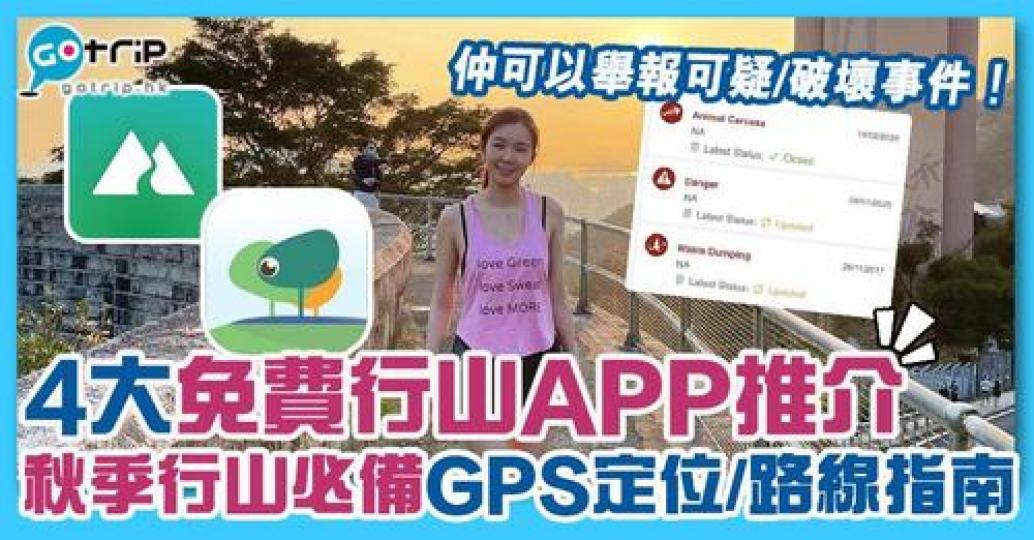 秋天行山嗰陣down曬呢4個行山app就行得更放心啦...