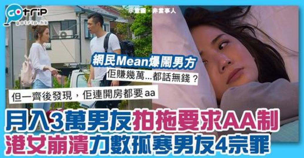 有位香港女網民指控，同男友交往後，認為男方太「孤寒」，就算男方月入3萬多，平日生活都要AA制，仲因為咁而覺得好煩惱...