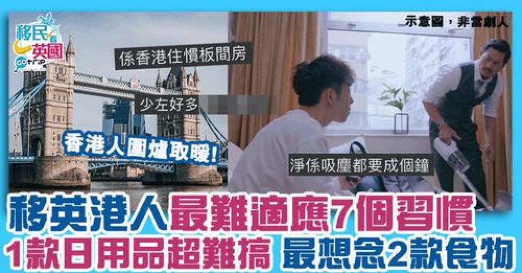 過去一年唔少香港人移民到英國，早前有港人圍爐取暖之下，原來好多移英港人最唔習慣的地方係同食物有關！...