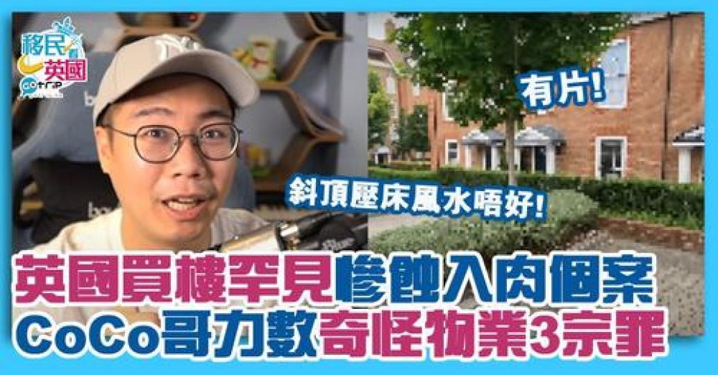 日前已移民英國的香港YouTuber Coco哥分享了一與影片，透露了一則買英國樓中伏事件！...