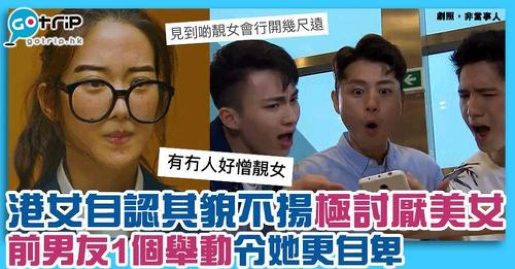 有位女網民自認自己生得唔靚，係討論區出文表示自己好憎靚女，又話係靚女身邊就會出現差別待遇，引起網民討論！...