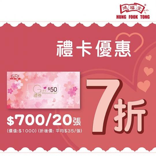$700優惠價，購買20張$50鴻福堂禮卡...