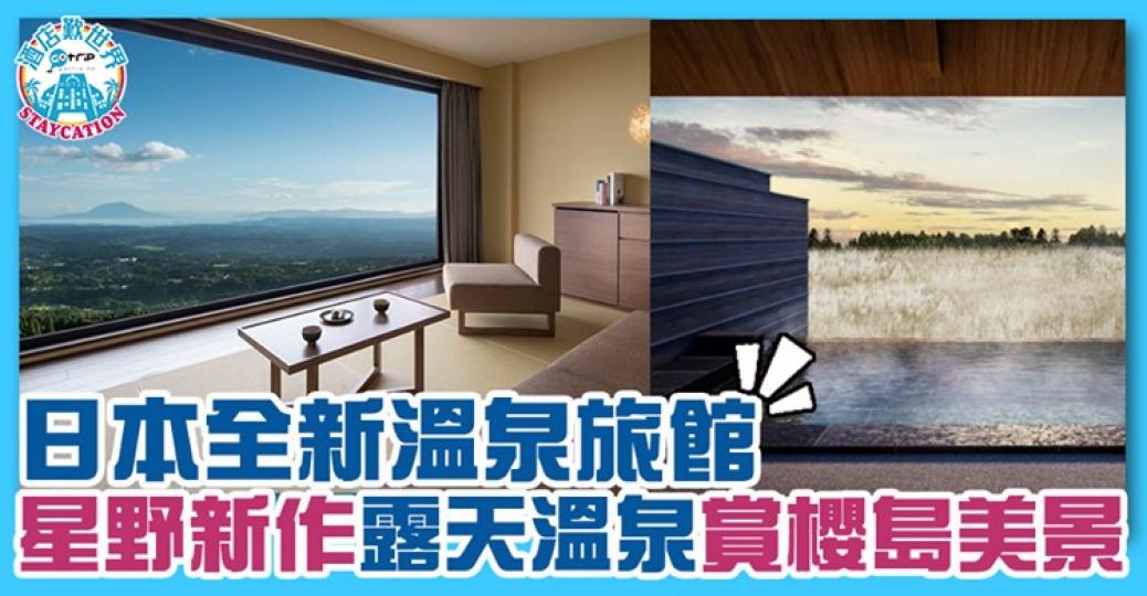 星野全新溫泉度假村「界霧島」可以俯瞰櫻島景色！...