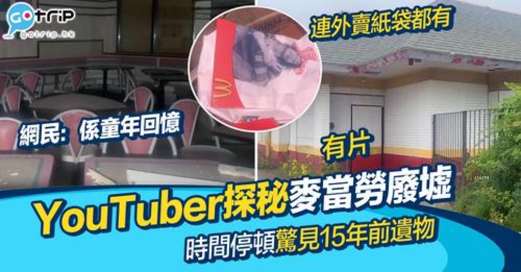 廢棄咗接近15年既麥當勞竟然勾起唔少人童年回憶...