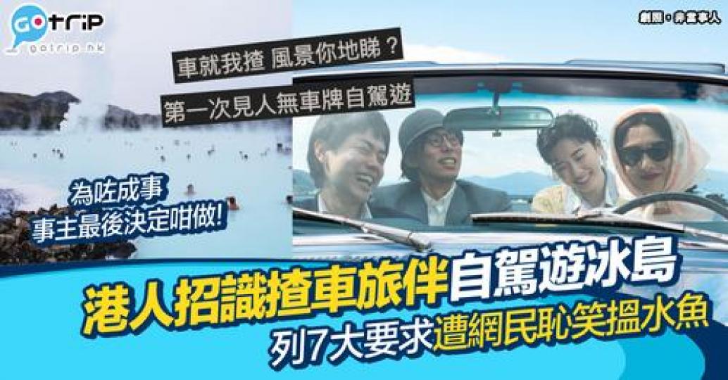 3人同行但冇人識揸車，雖然承諾會分擔旅費，但列出7大離地要求，仲苟刻過僱主！...