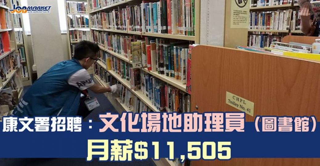 康樂及文化事務署招聘文化場地助理員，申請人只需為18歲或以上香港特別行政區永久性居民便可申請，月薪$11,505。截止申請日期為8月...