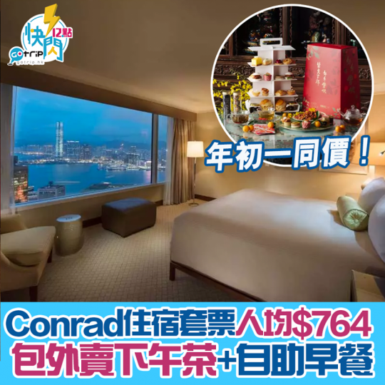 年初一入住同價係咩玩法詳情：gotrip.hk/587444/...