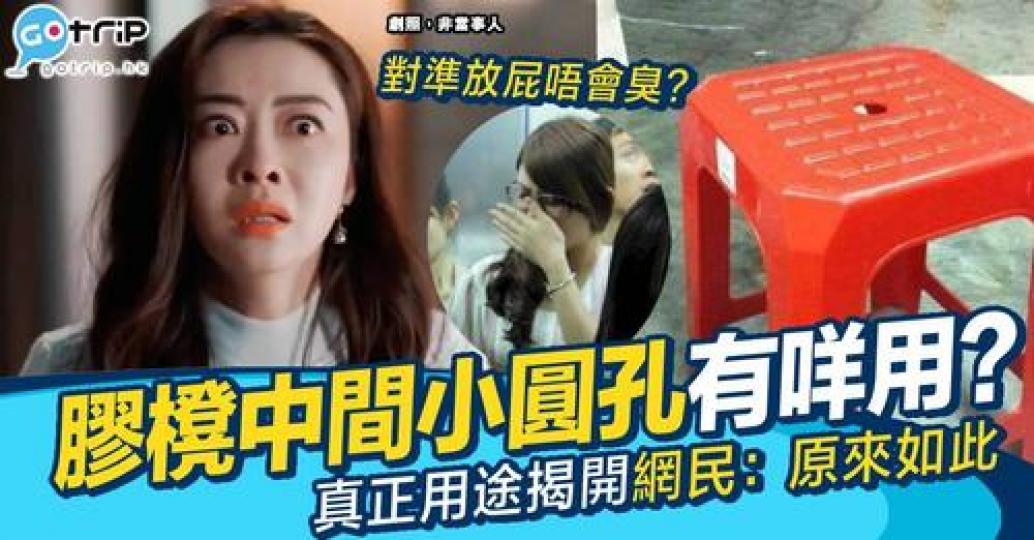 膠櫈人人都坐過，不過膠櫈中間有一個細圓窿，你又知唔知道有咩真正用途？...