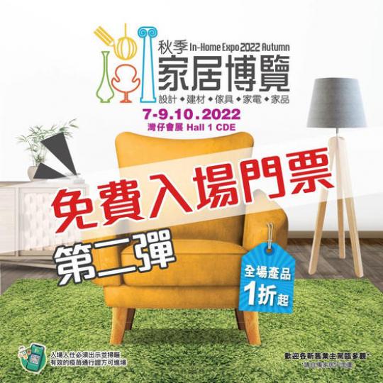秋季家居博覽2022
展覽地點：香港會議展覽中心 Hall 5BC
展覽日期：2022年10月7-9日(星期五至星期日)...