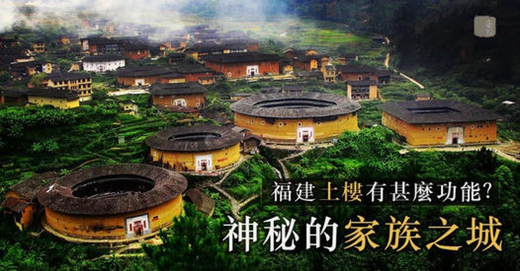 在福建深山，有一種奇特的建築，或圓或方，內外多層，被稱為客家人的家族之城...
