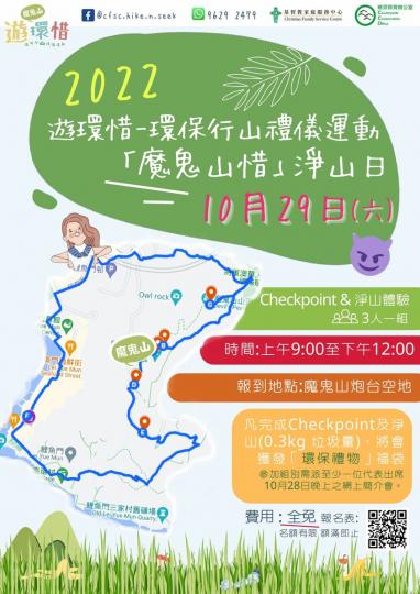 組隊報名啦喂📢「魔鬼山惜」淨山日⛰️招募!!!...