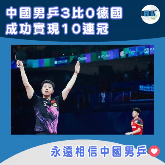 中國男乒3比0德國 成功實現10連冠...