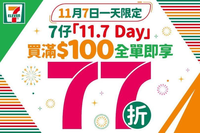 11月7日全港 7-Eleven 77折...