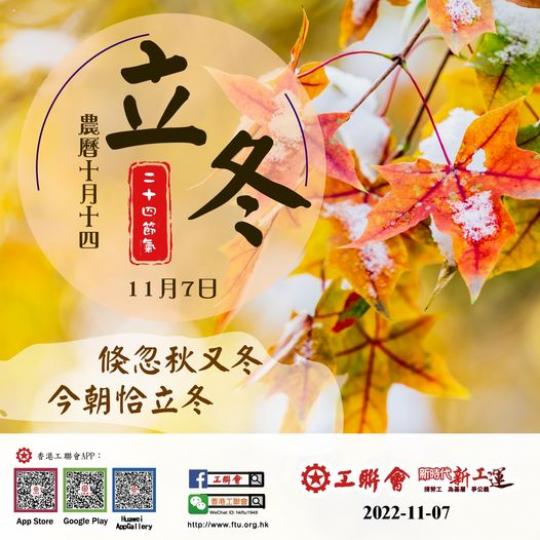 倏忽秋又冬  今朝恰立冬...