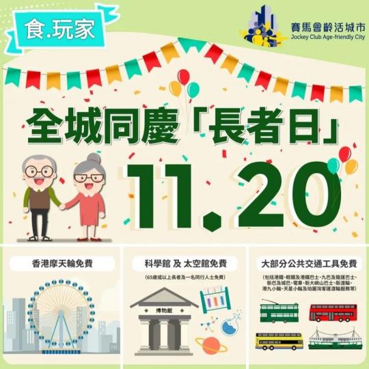 11月20日全城同慶「長者日」...