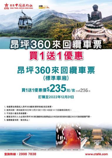 本地套票驚喜優惠：昂坪360買1送1...