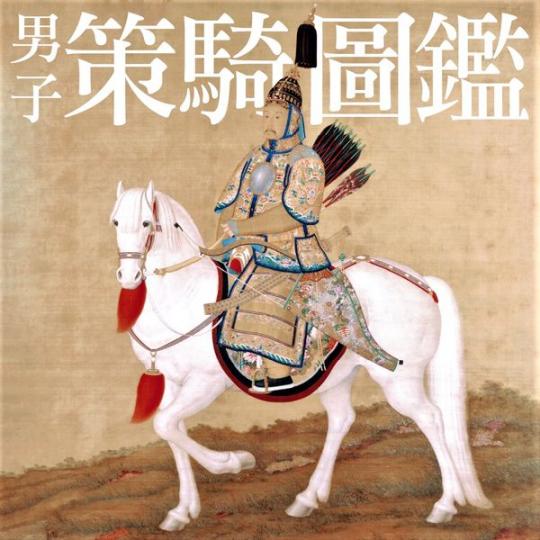 古代男子策騎圖鑑 Snapshots of ancient Chinese horsemen...
