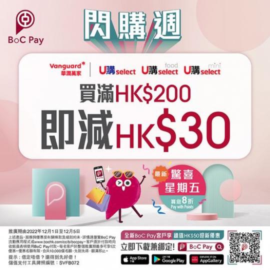 U購 select聯同BoC Pay為大家帶嚟限時購物優惠...