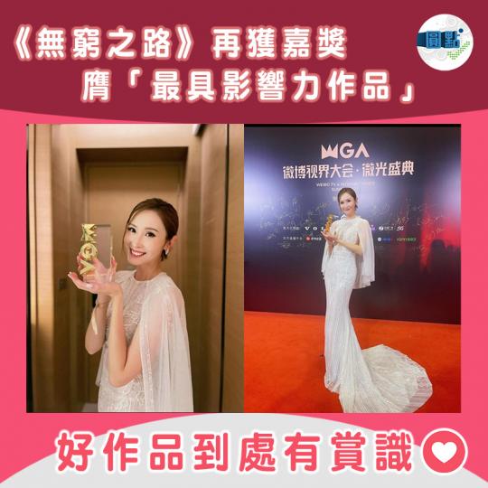 《無窮之路》再獲嘉獎 膺「最具影響力作品」...