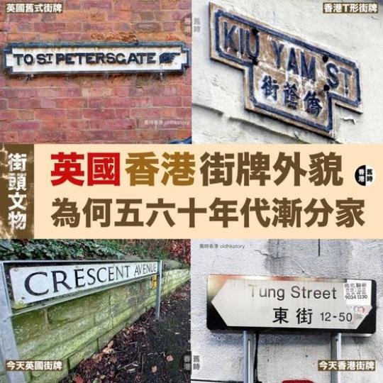 香港/英國街牌外貌  緣何五十年代漸分家...
