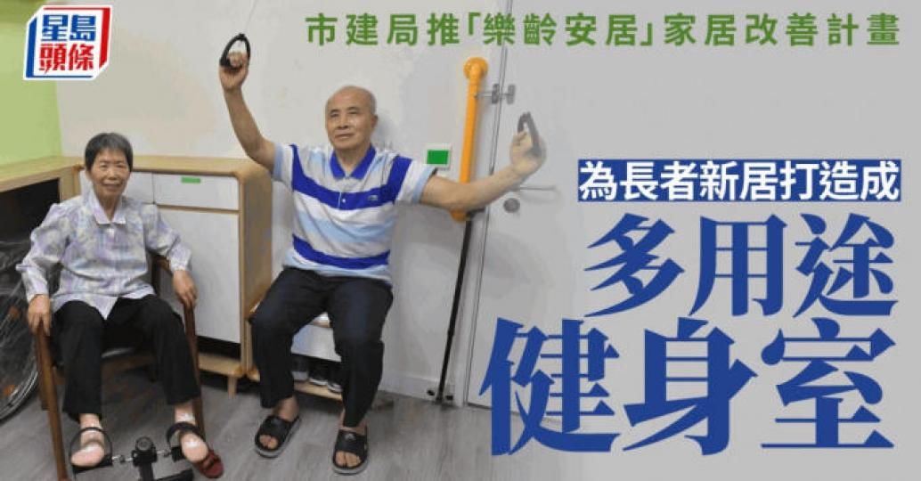 「樂齡安居」家居改善計劃...