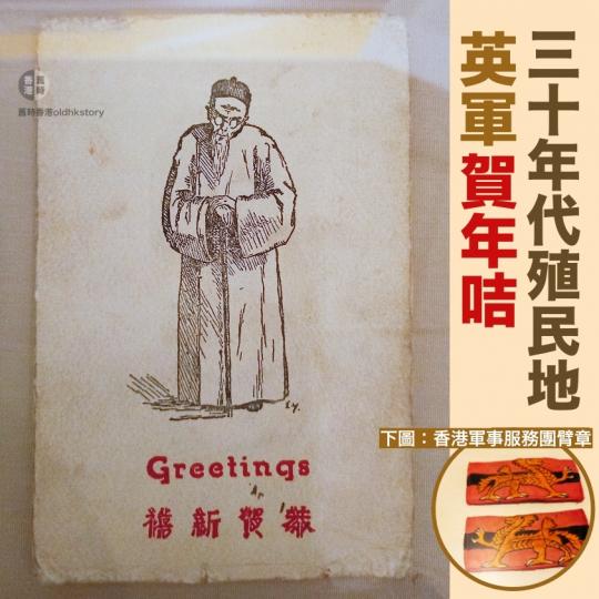 駐殖民地英軍「恭賀新禧」賀卡...